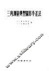 三角测量典型图形平差法 封面
