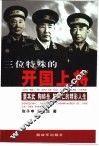 三位特殊的开国上将  董其武  陶峙岳  陈明仁的精彩人生 封面