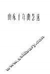 山东十年曲艺选 封面