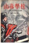山彦学校 封面