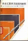 商业汇票承兑贴现100例 封面