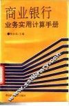 商业银行业务实用计算手册 封面