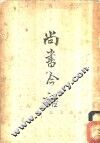 尚书今语 电子书封面