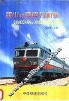 韶山4B型电力机车 封面