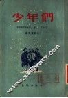 少年们 封面