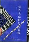 涉外企业查帐与调帐 封面
