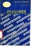 涉外企业内部管理 封面