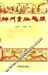 神州食俗趣闻 封面