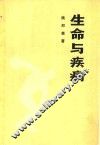 生命与疾病 封面
