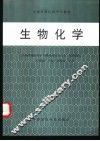 生物化学 封面
