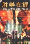 胜券在握  股民入市实用操作秘笈 封面