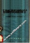 石膏和石膏建筑构件的生产 封面