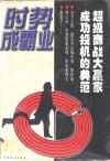 时势成霸业  投机家发迹史 封面