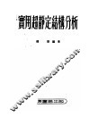 实用超静定结构分析 封面