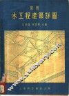 实用木工程建筑详图 封面