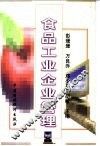 食品工业企业管理 封面
