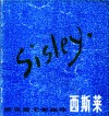 西斯莱 封面