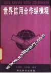 世界信用合作纵横观 封面