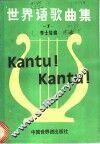 世界语歌曲集  1 封面