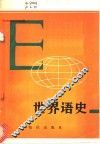 世界语史 封面