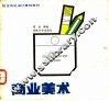 商业美术设计 封面