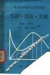 现代化管理方法应用指南  思路·技法·实践 封面