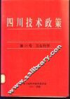 四川技术政策  第16号  卫生科学 封面