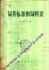 饲养标准和饲料表 封面