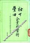 松下、丰田企业经营术-探究超高收益经营之秘诀 封面