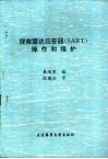 搜救雷达应答器 SART 操作和维护 封面