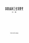 苏联森林工业发展史  1917-1957  第1册  森林利用 封面