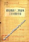 绥化燃料厂、整备所工作经验介绍 封面