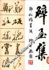 碎玉集  郑板桥书法 电子书封面