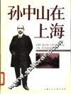 孙中山在上海  摄影集 封面