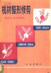 桃树整形修剪 封面