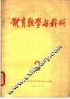 体育教学与科研  2  学习贯彻《中学体育教学大纲》的点滴体 封面