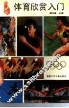 体育欣赏入门 封面