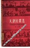 天津民歌选  第2集 封面