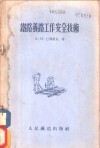 铁道养路工作安全技术 封面