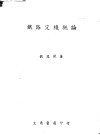 铁路定线概论 封面