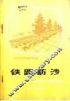 铁路防沙 电子书封面