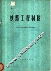铁路工程制图 封面