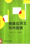 铁路应用文写作指南 封面