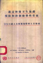通过初级卫生保健预防和控制缺铁性贫血  卫生行政人员和规划管理人员指南 电子书封面