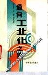 通向工业化之路 封面