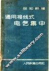 通用接线式电气集中 封面