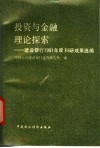 投资与金融理论探索-建设银行1991年度科研成果选编 封面