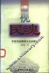 透视民魂  中国传统精神文化纵横谈 封面