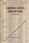 土壤腐殖质及其形成的微生物学因素 封面
