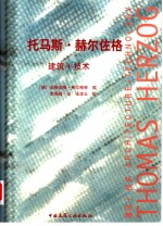 托马斯·赫尔佐格  中英文本  建筑+技术 电子书封面